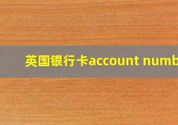 英国银行卡account number